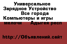 Универсальное Зарядное Устройство USB - Все города Компьютеры и игры » USB-мелочи   . Адыгея респ.